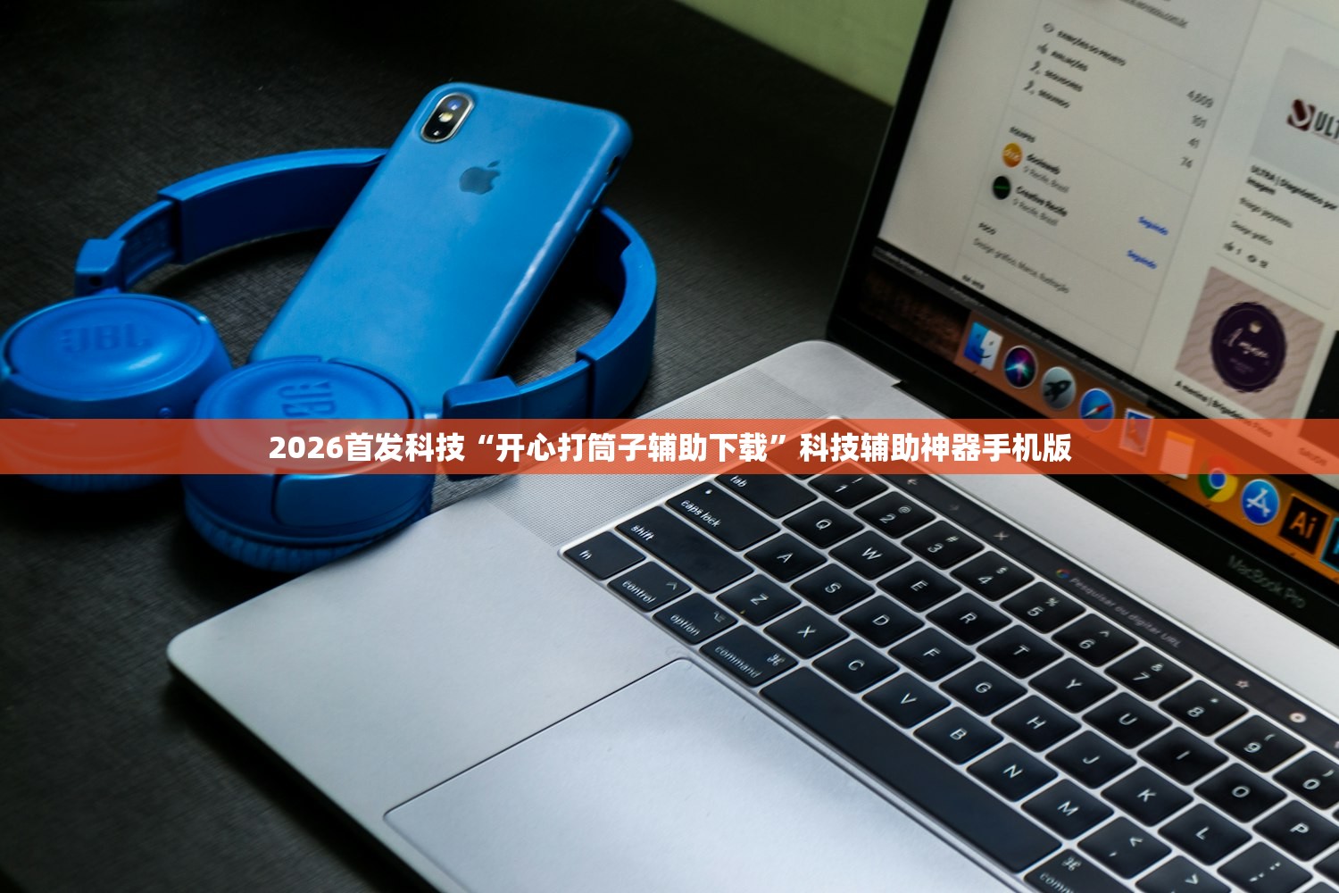 2026首发科技“开心打筒子辅助下载”科技辅助神器手机版