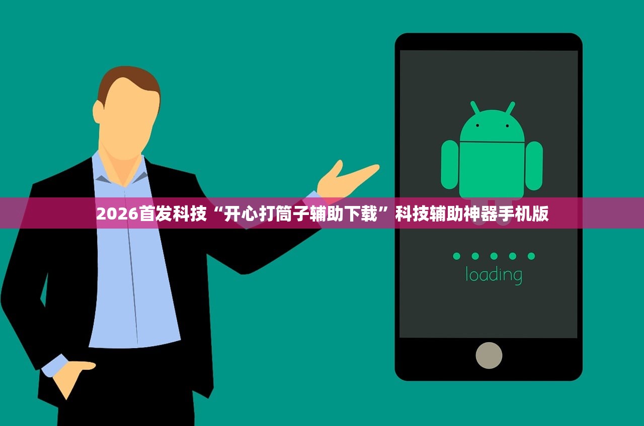 2026首发科技“开心打筒子辅助下载”科技辅助神器手机版