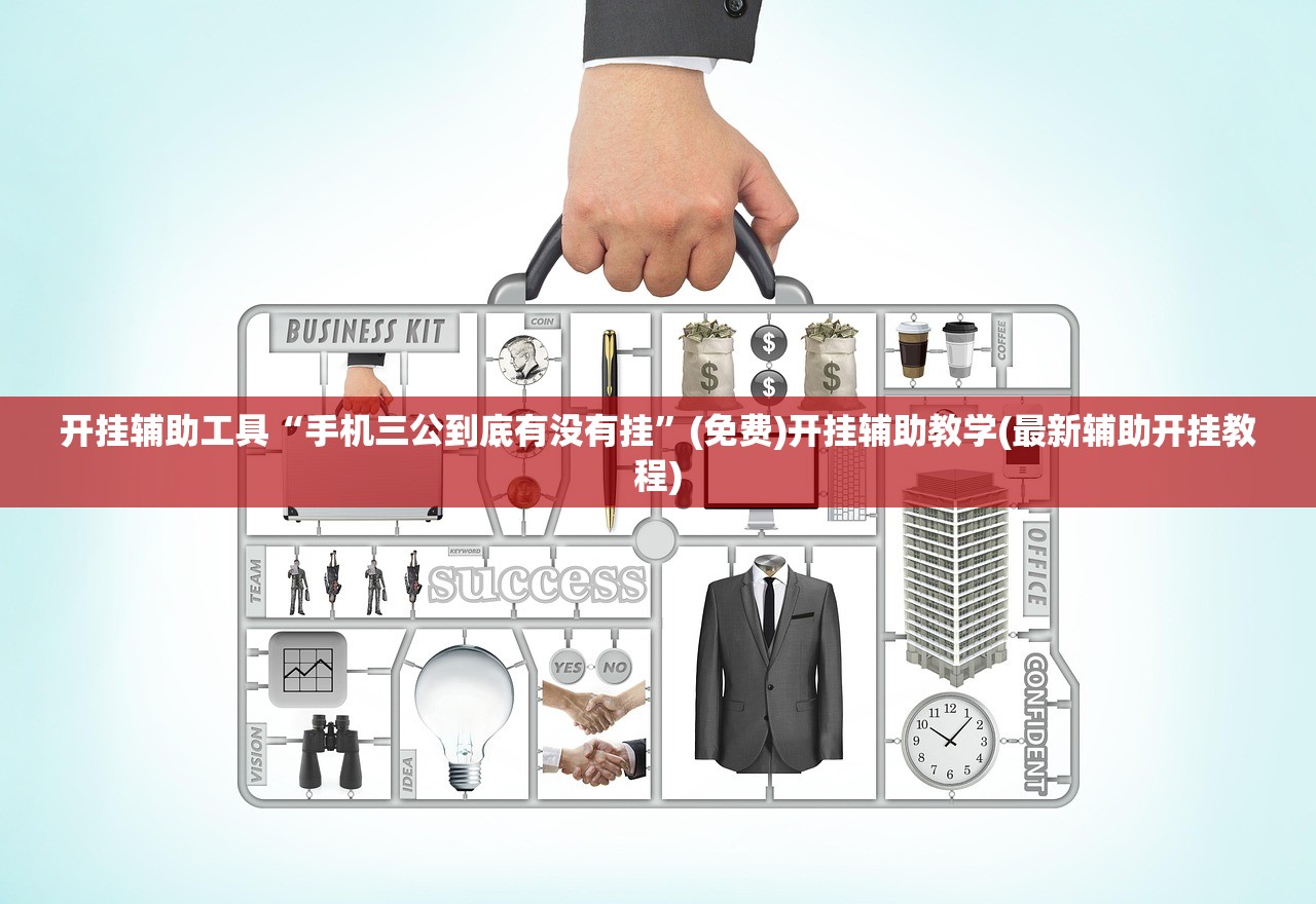 开挂辅助工具“手机三公到底有没有挂	”(免费)开挂辅助教学(最新辅助开挂教程)