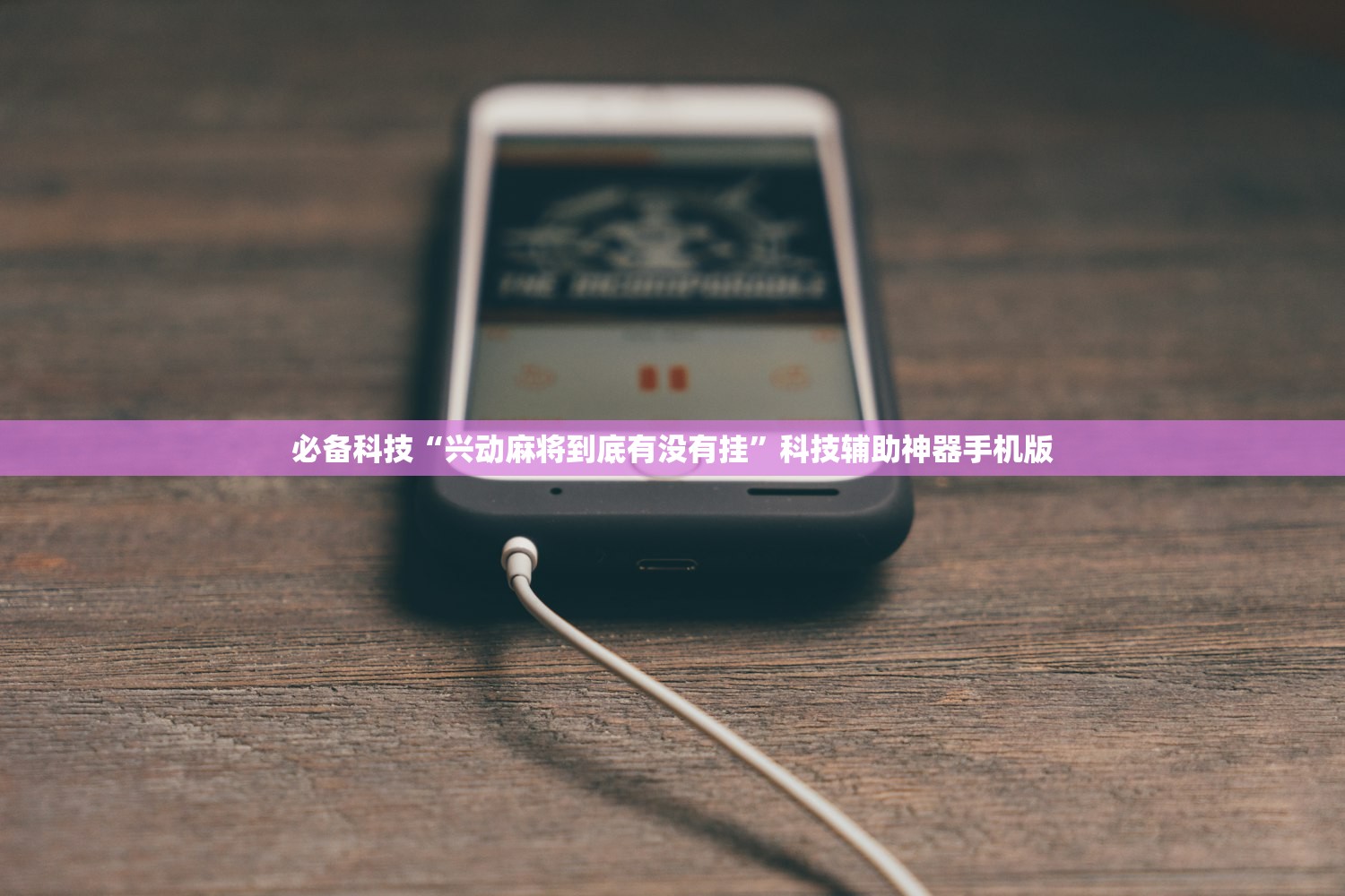 必备科技“兴动麻将到底有没有挂	”科技辅助神器手机版