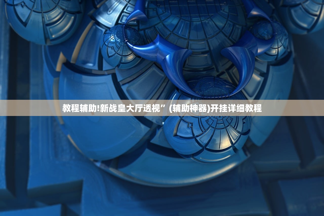 教程分享“微乐家乡麻将开挂教程方法”开挂辅助脚本+详细开挂安装教程