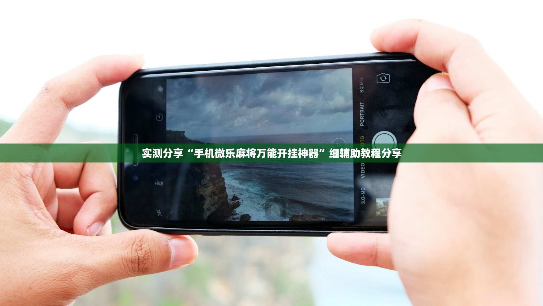 可用版本“微乐小程序斗地主神器”(辅助神器)开挂详细教程