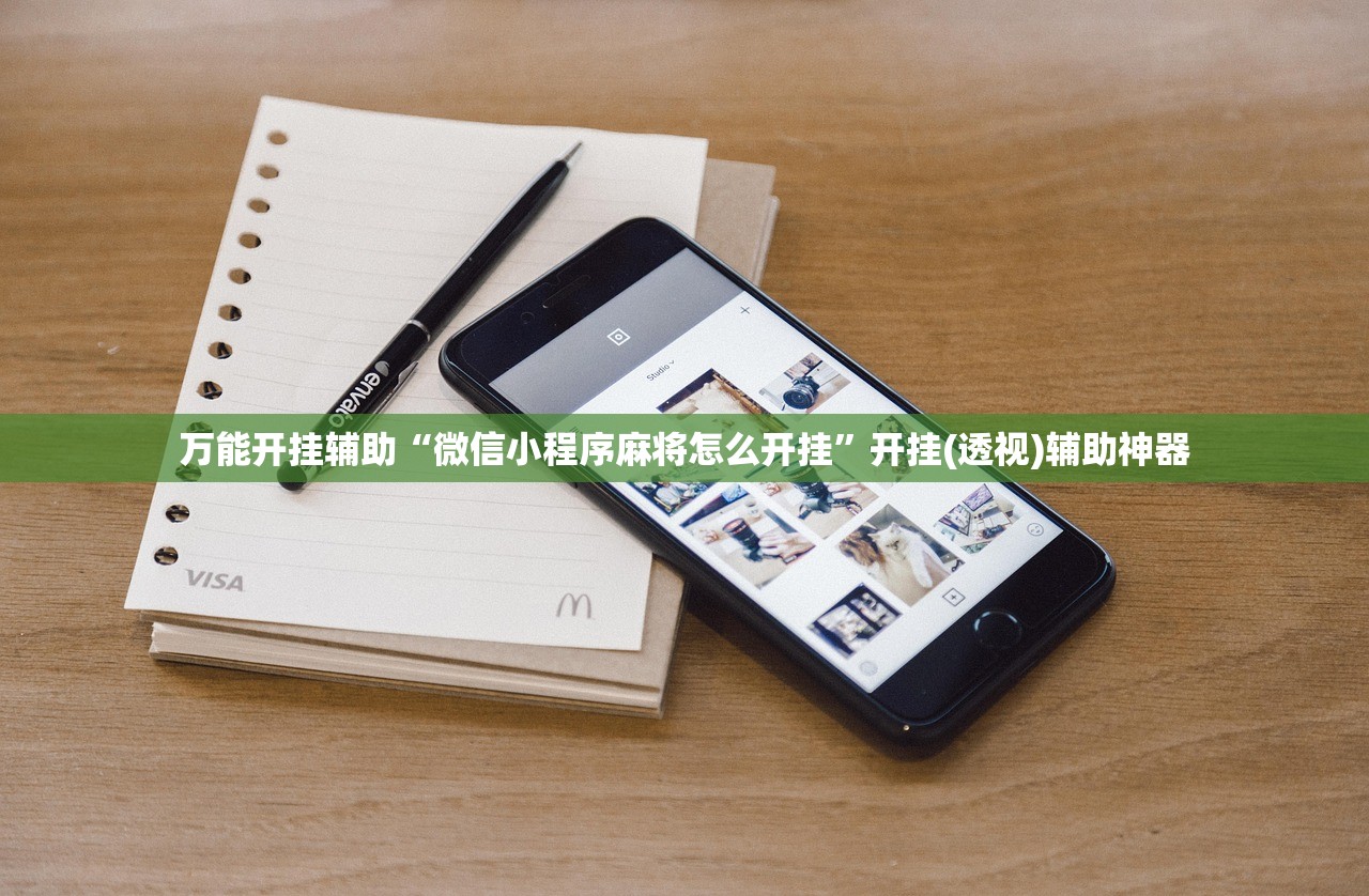 万能开挂辅助“微信小程序麻将怎么开挂”开挂(透视)辅助神器
