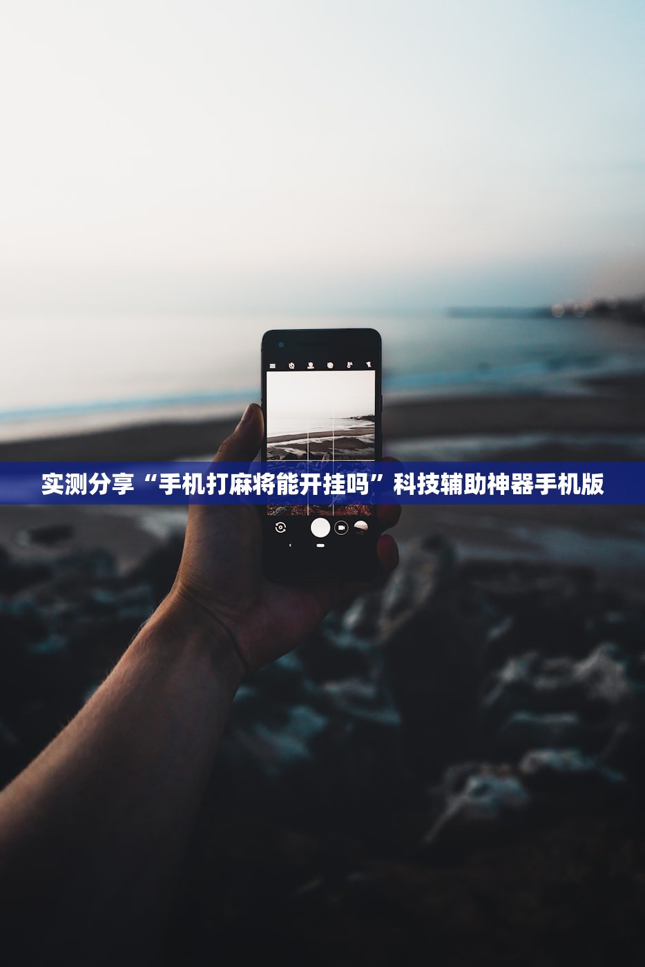 实测分享“手机打麻将能开挂吗”科技辅助神器手机版