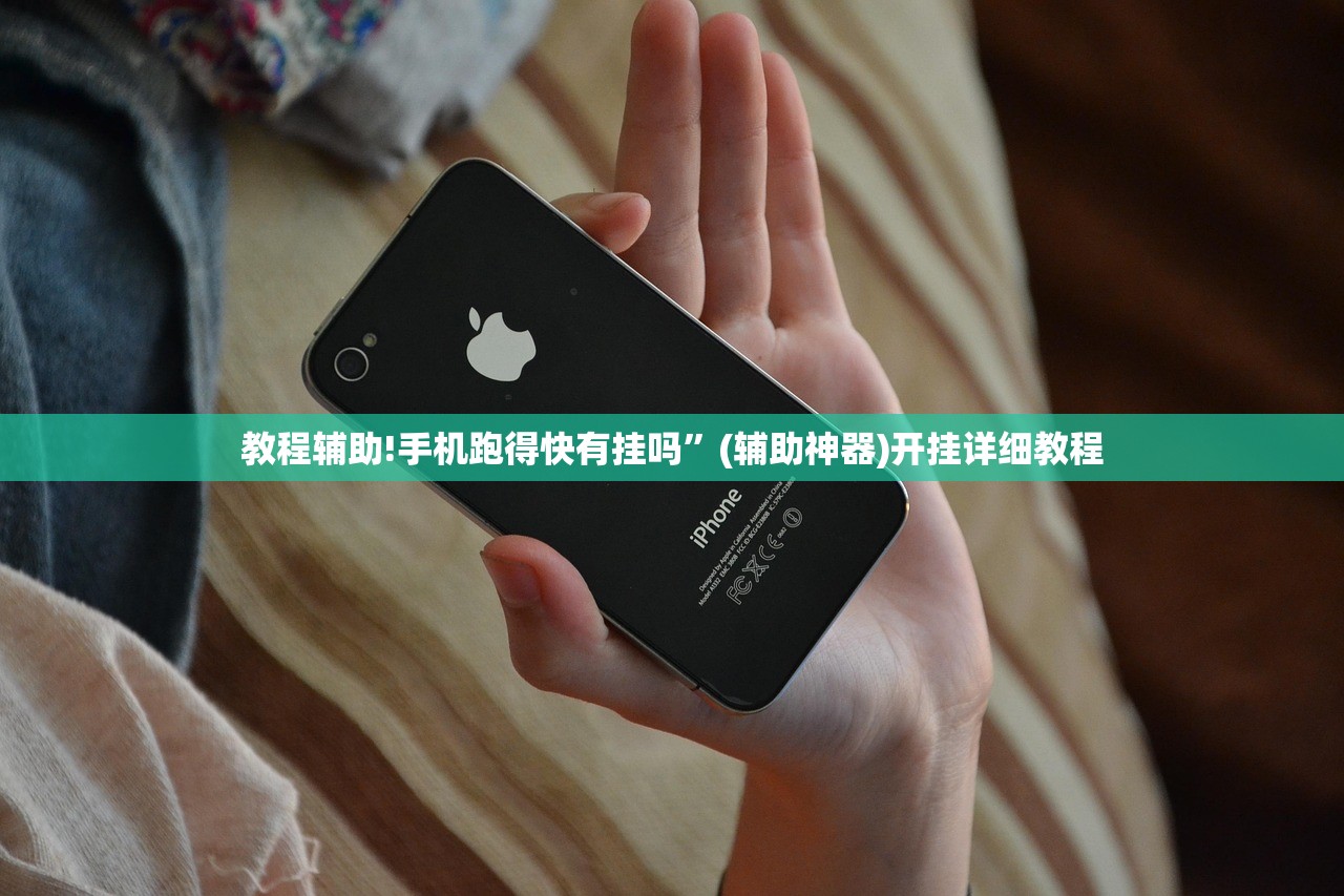 教程辅助!手机跑得快有挂吗”(辅助神器)开挂详细教程
