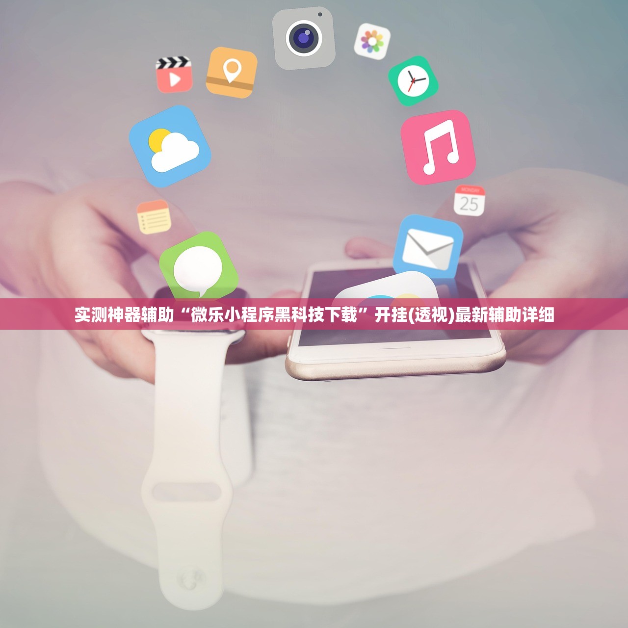 实测神器辅助“微乐小程序黑科技下载”开挂(透视)最新辅助详细