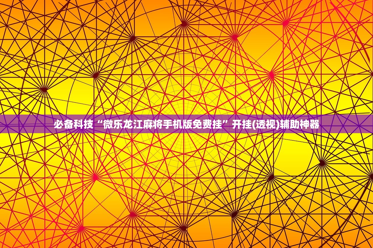使用分享!四方河南麻将有挂吗”2026开挂教程步骤