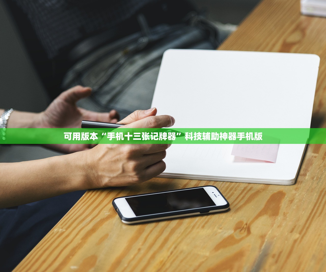 可用版本“浙江游戏大厅记牌器”开挂详细教程