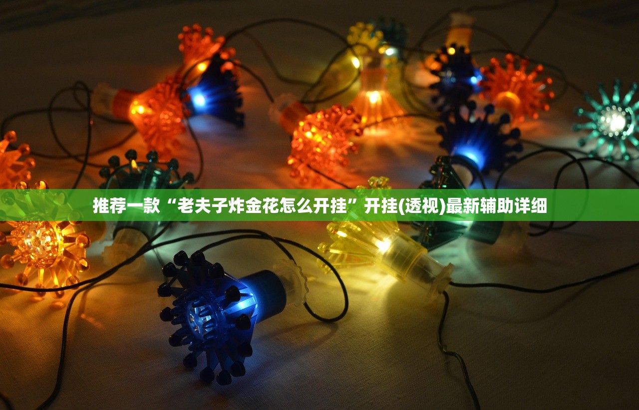 推荐一款“老夫子炸金花怎么开挂	”开挂(透视)最新辅助详细