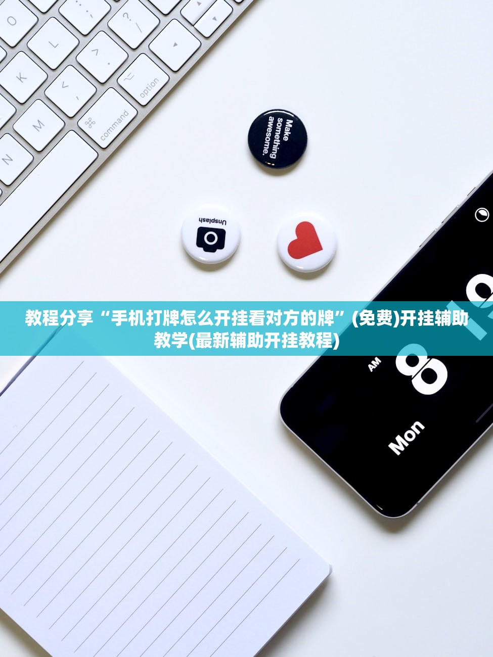 教程分享“手机打牌怎么开挂看对方的牌”(免费)开挂辅助教学(最新辅助开挂教程)