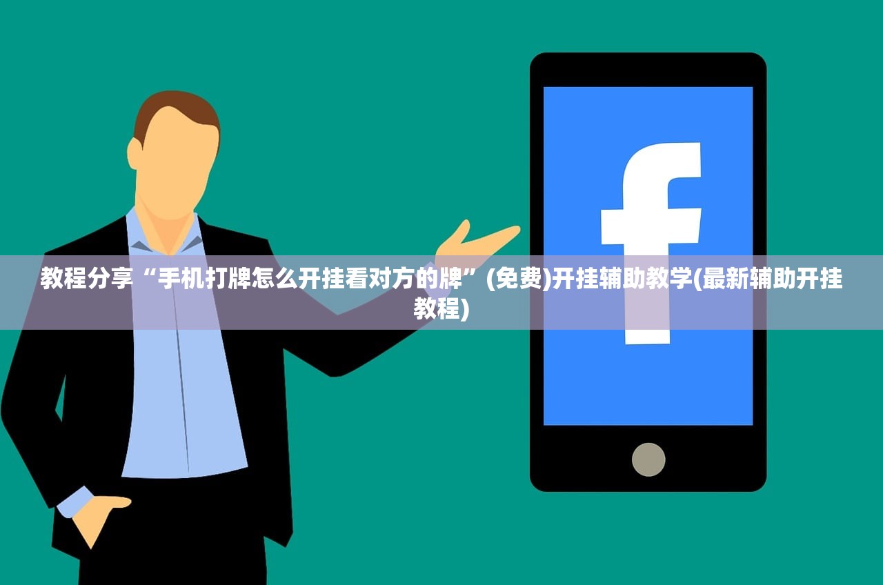 教程分享“手机打牌怎么开挂看对方的牌	”(免费)开挂辅助教学(最新辅助开挂教程)