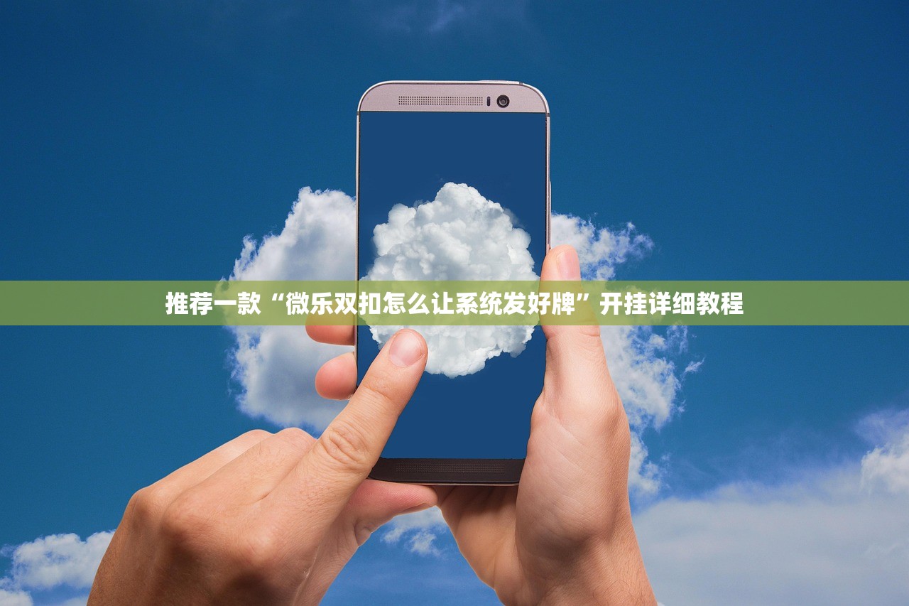 推荐一款“微乐双扣怎么让系统发好牌”开挂详细教程