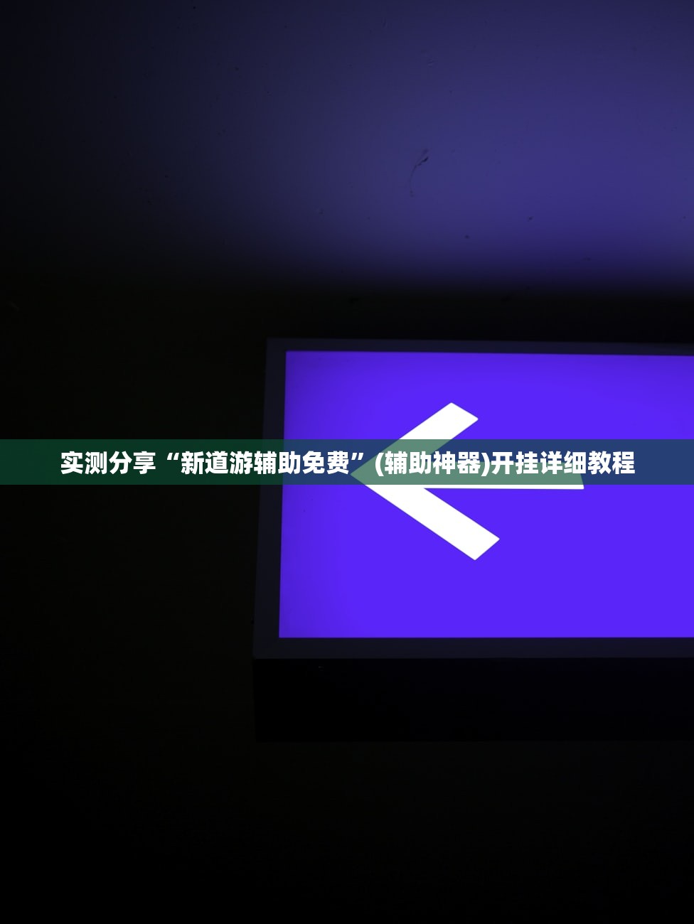 实测分享“新道游辅助免费”(辅助神器)开挂详细教程