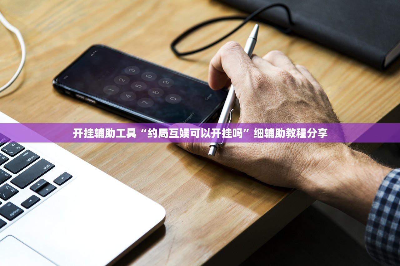 开挂辅助工具“约局互娱可以开挂吗”细辅助教程分享