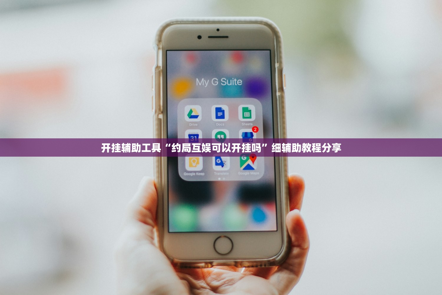 开挂辅助工具“约局互娱可以开挂吗”细辅助教程分享