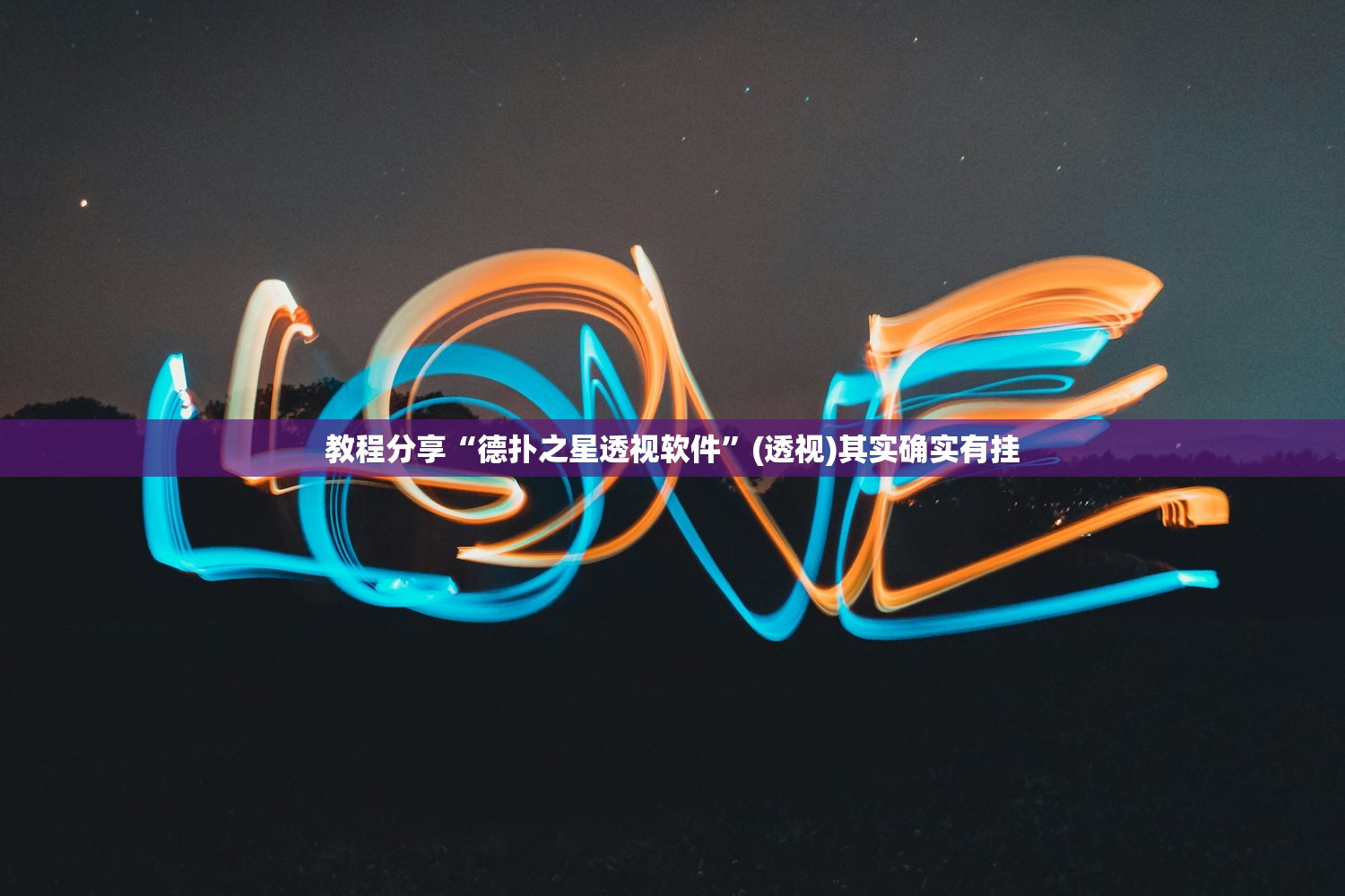 一键必胜“喜喜斗地主开挂辅助器通用版”(透视挂)辅助下载教程