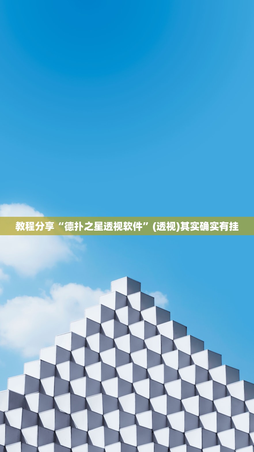 教程分享“德扑之星透视软件”(透视)其实确实有挂