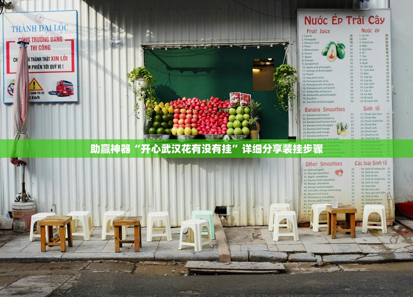助赢神器“开心武汉花有没有挂”详细分享装挂步骤