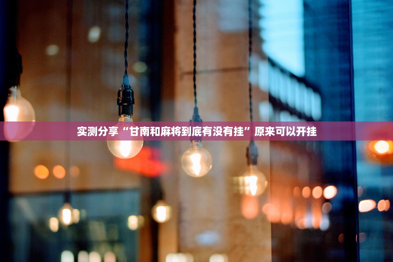 万能开挂辅助“中至南昌麻将外卦辅助软件下载”开挂(透视)最新辅助详细