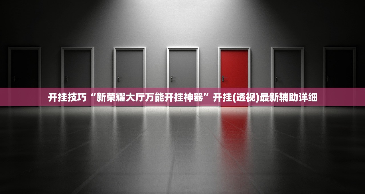 必备科技“微乐湖南跑得快有没有开挂神器”(辅助神器)开挂详细教程