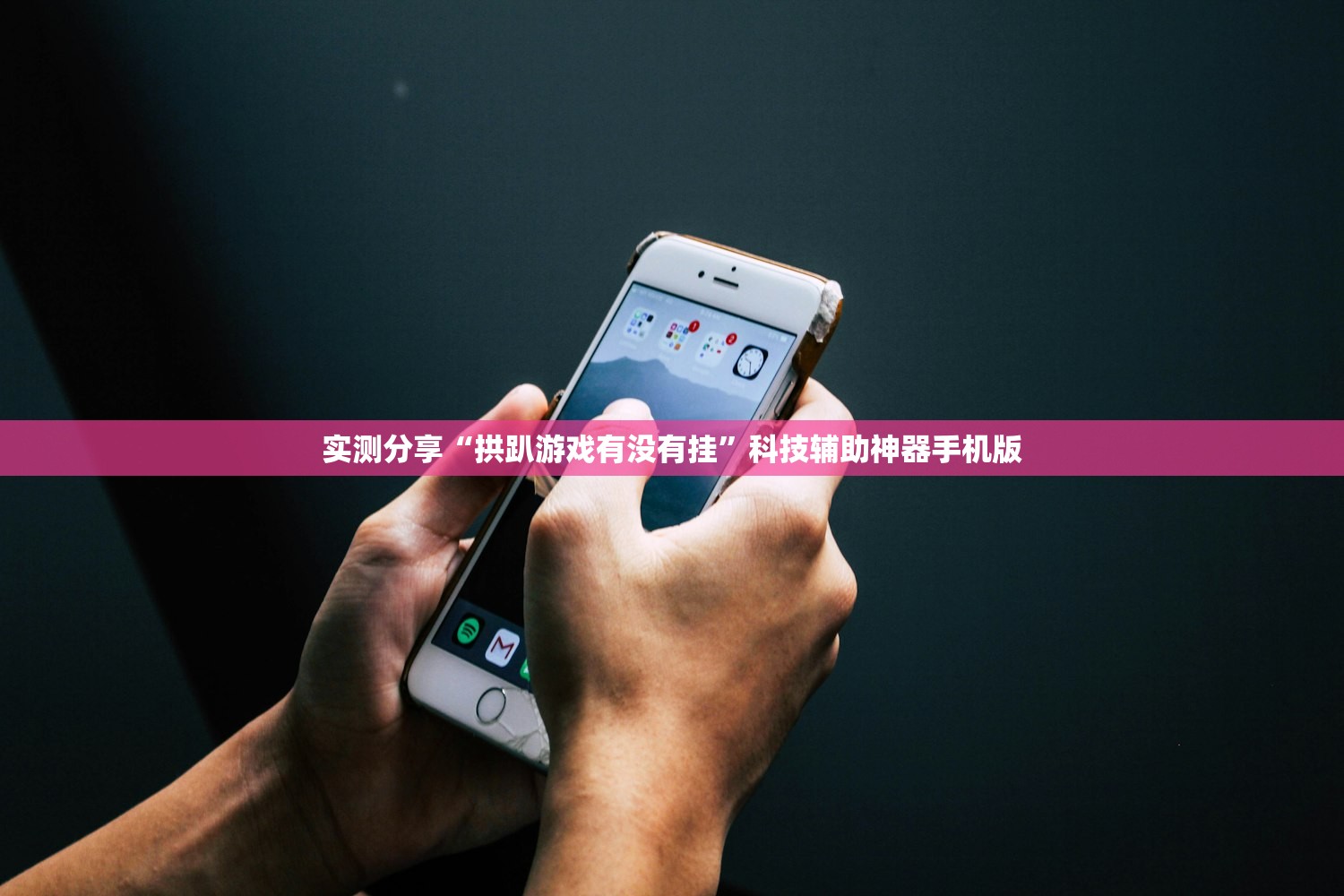 使用分享!微信炸金花外卦神器”详细外挂透视辅助软件教程