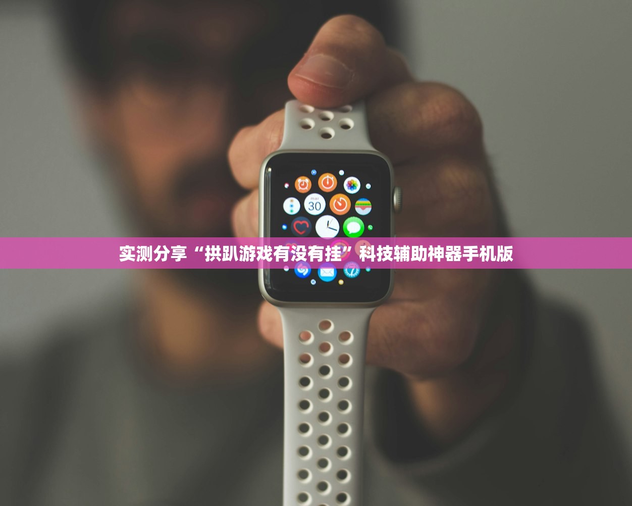 实测分享“拱趴游戏有没有挂	”科技辅助神器手机版