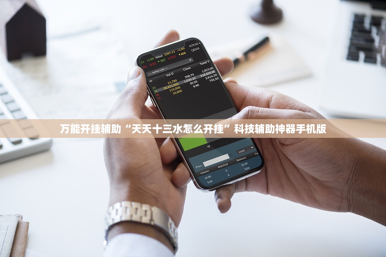万能开挂辅助“天天十三水怎么开挂	”科技辅助神器手机版