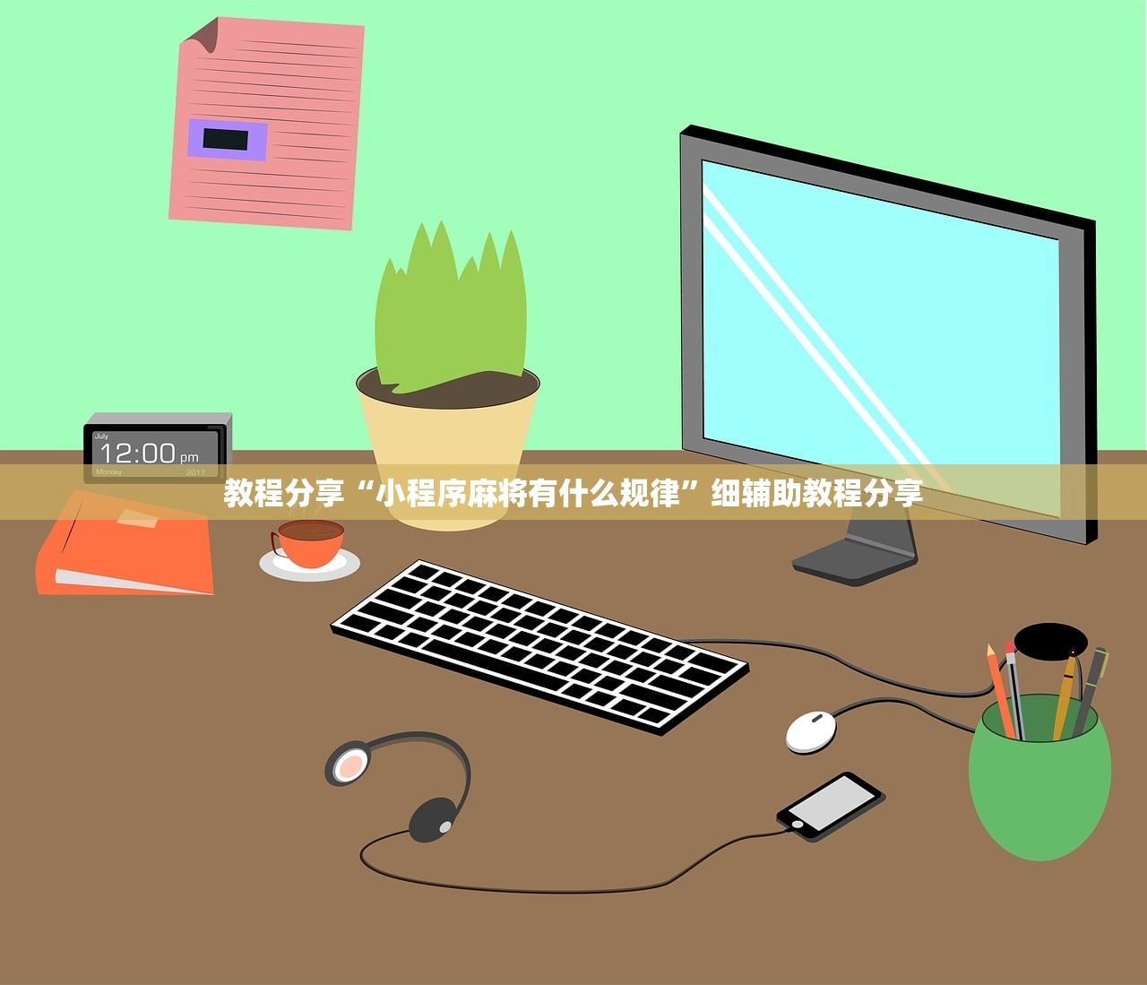教程分享“小程序麻将有什么规律”细辅助教程分享