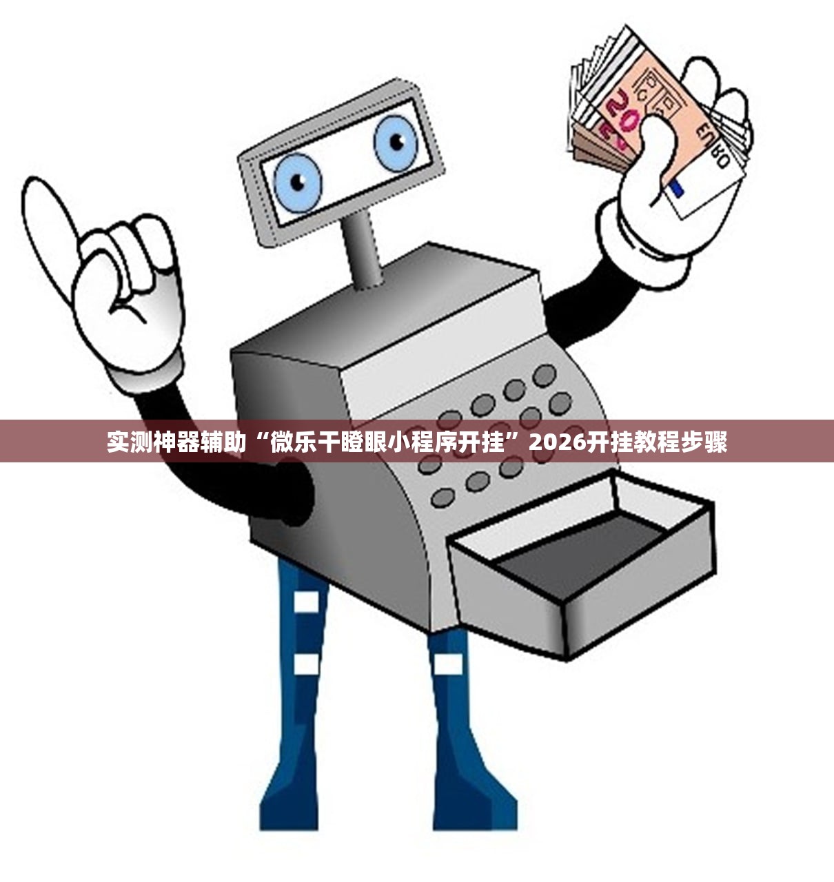 一键必胜“微信链接金花开挂免费版”2026开挂教程步骤
