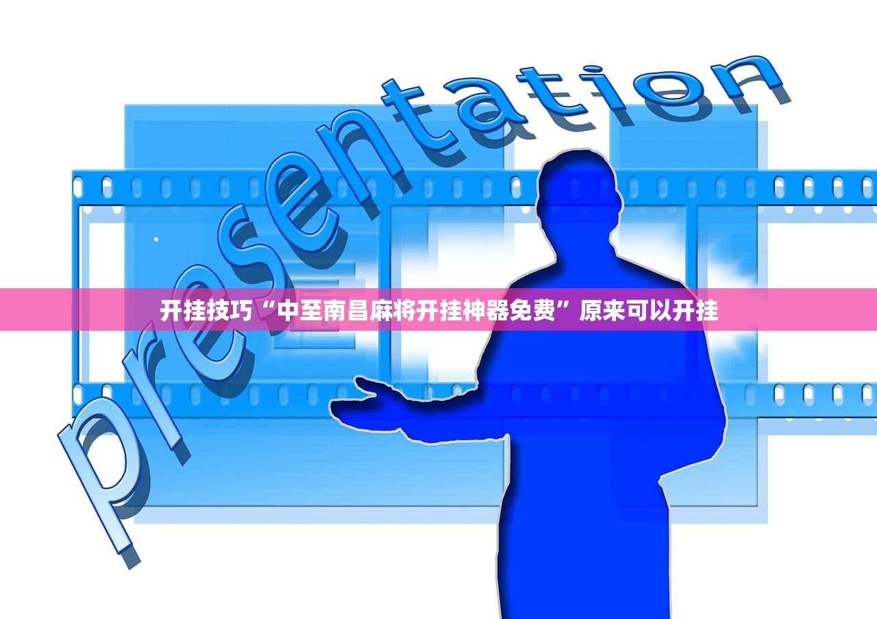 开挂技巧“中至南昌麻将开挂神器免费”原来可以开挂