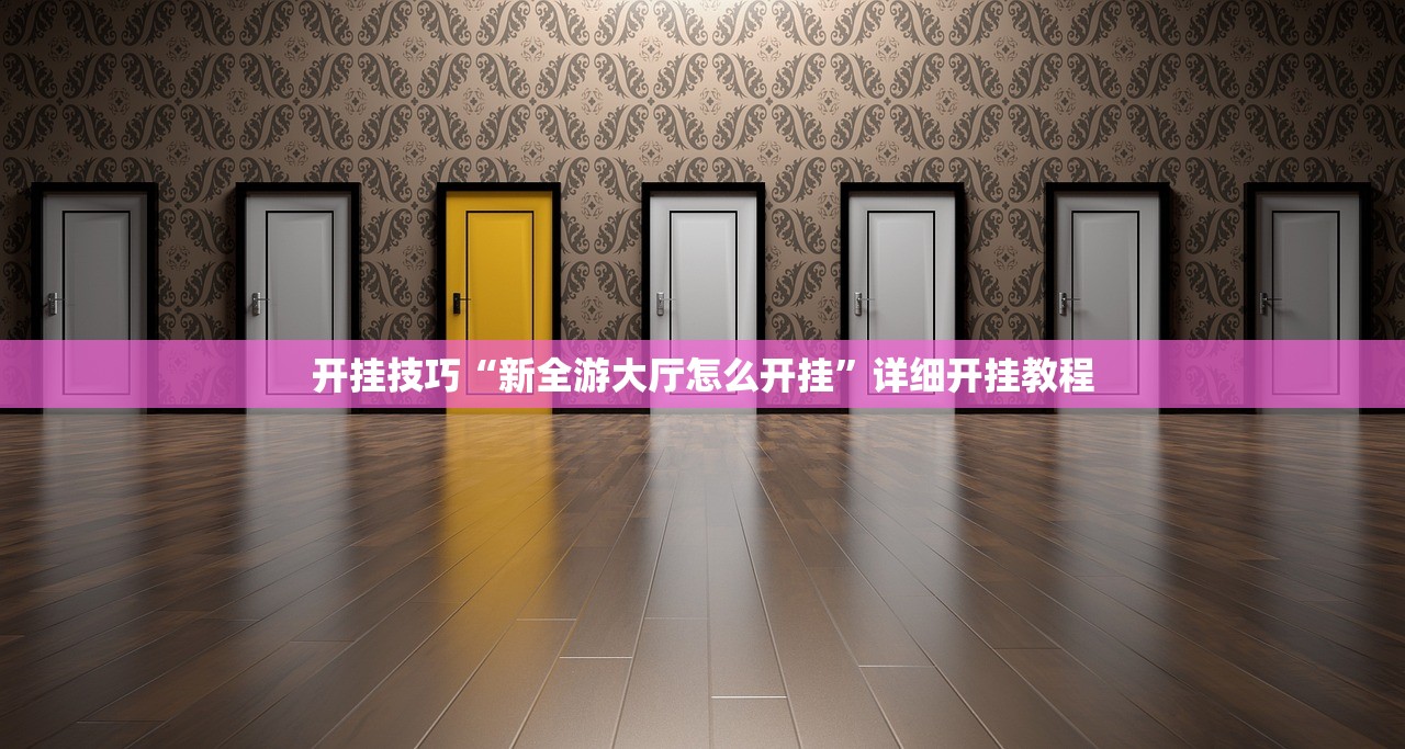 开挂技巧“新全游大厅怎么开挂”详细开挂教程