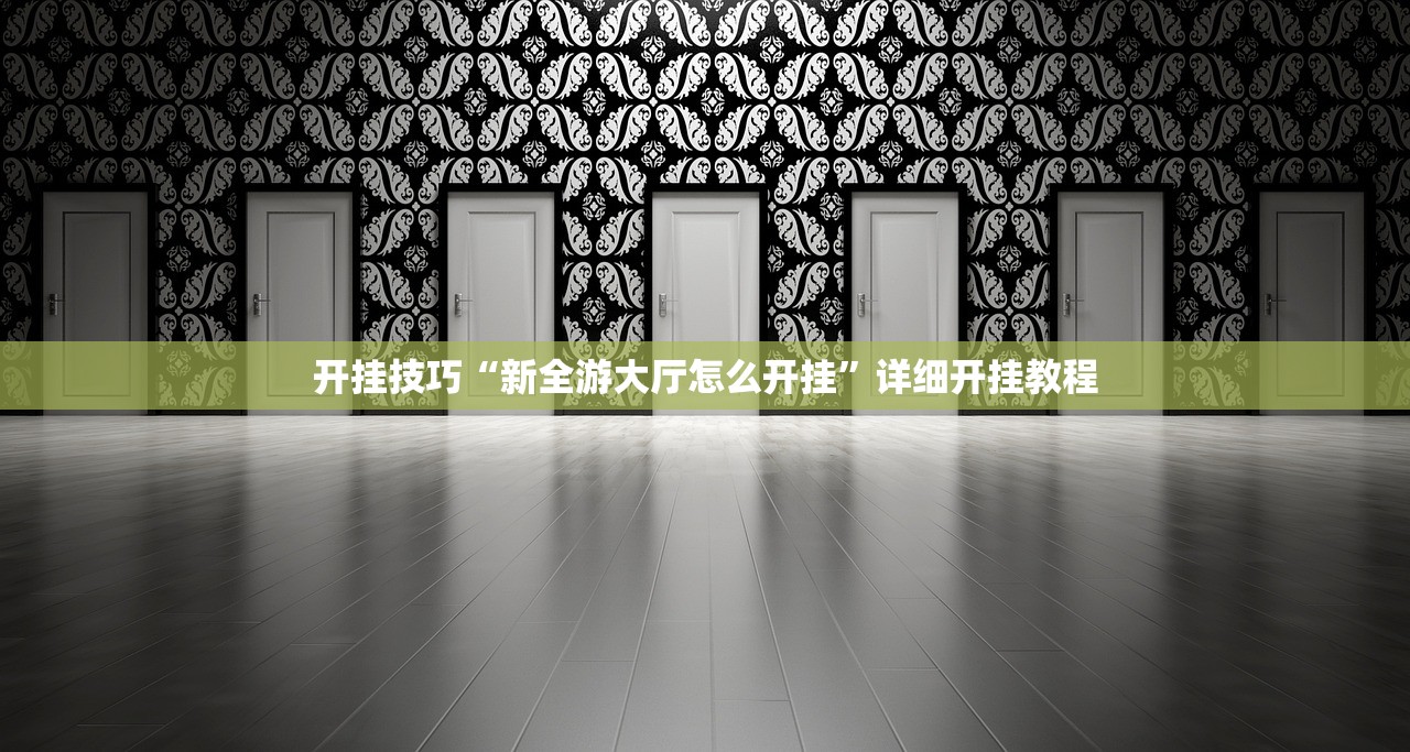 开挂技巧“新全游大厅怎么开挂	”详细开挂教程
