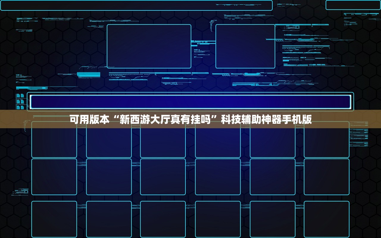 可用版本“新西游大厅真有挂吗”科技辅助神器手机版