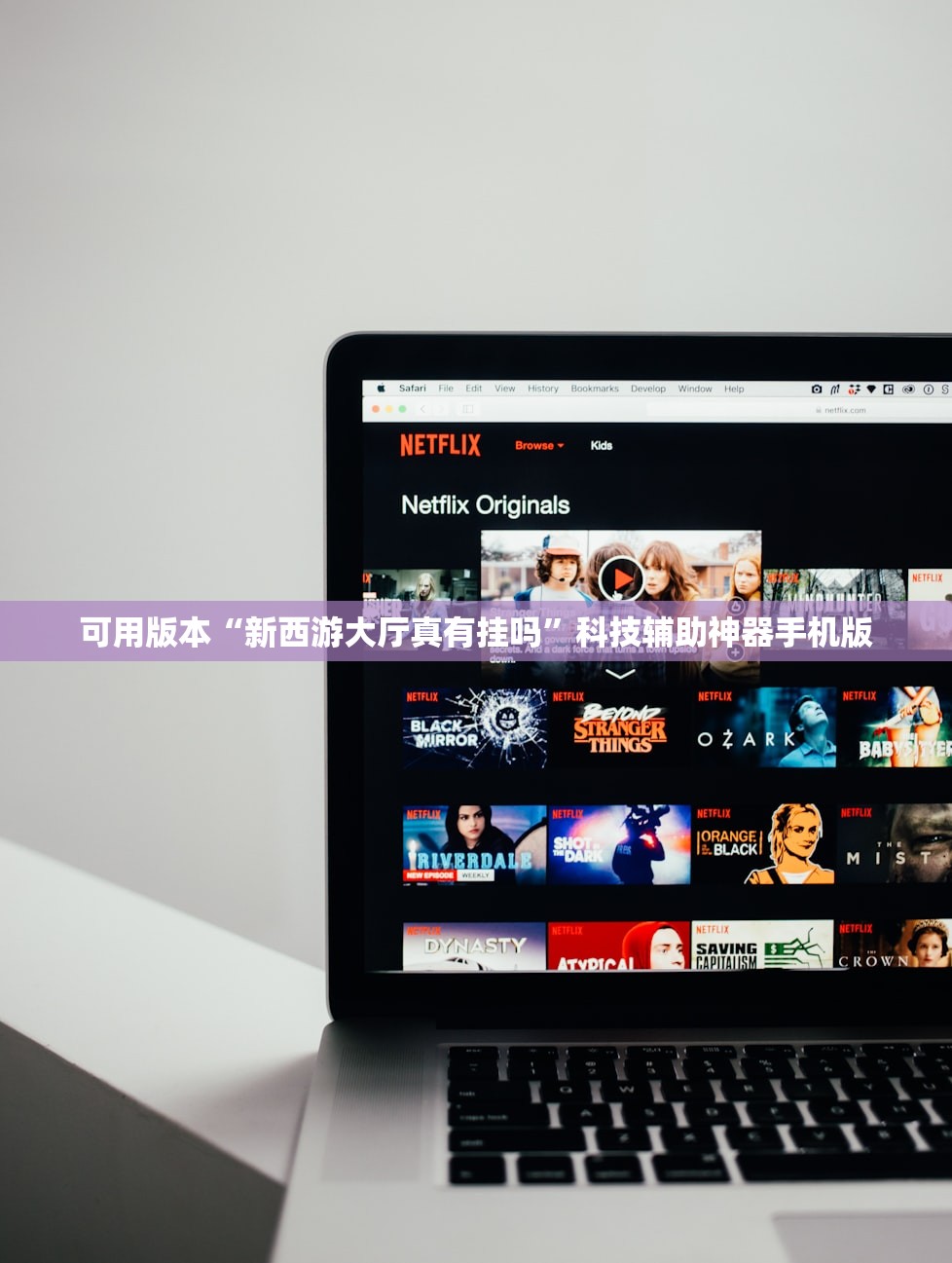 可用版本“新西游大厅真有挂吗”科技辅助神器手机版