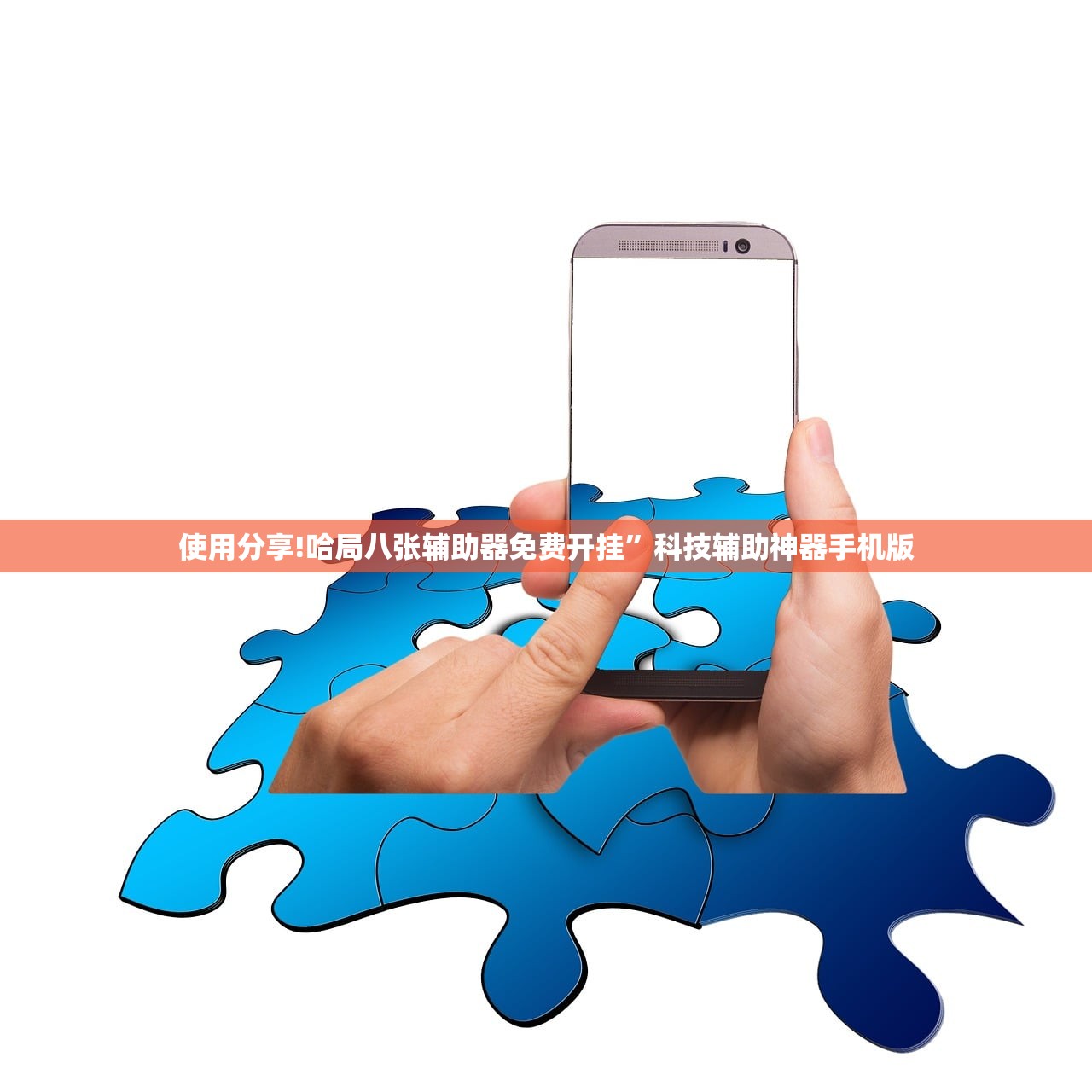 使用分享!哈局八张辅助器免费开挂	”科技辅助神器手机版