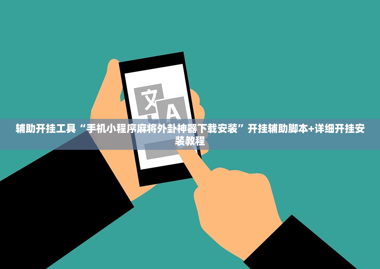 辅助开挂工具“手机小程序麻将外卦神器下载安装	”开挂辅助脚本+详细开挂安装教程