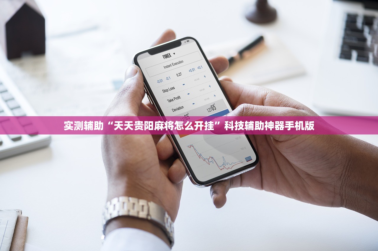 实测辅助“天天贵阳麻将怎么开挂	”科技辅助神器手机版