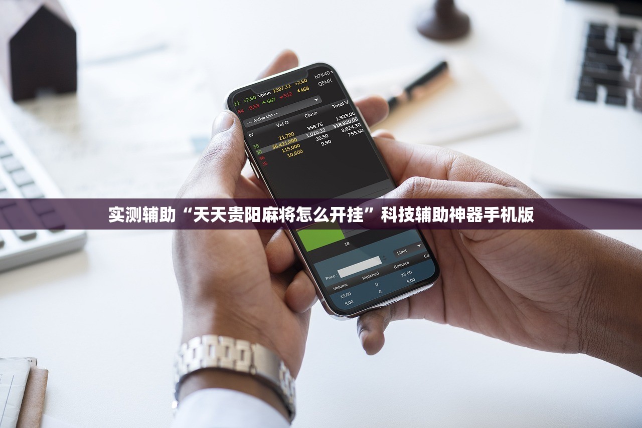 实测辅助“天天贵阳麻将怎么开挂”科技辅助神器手机版