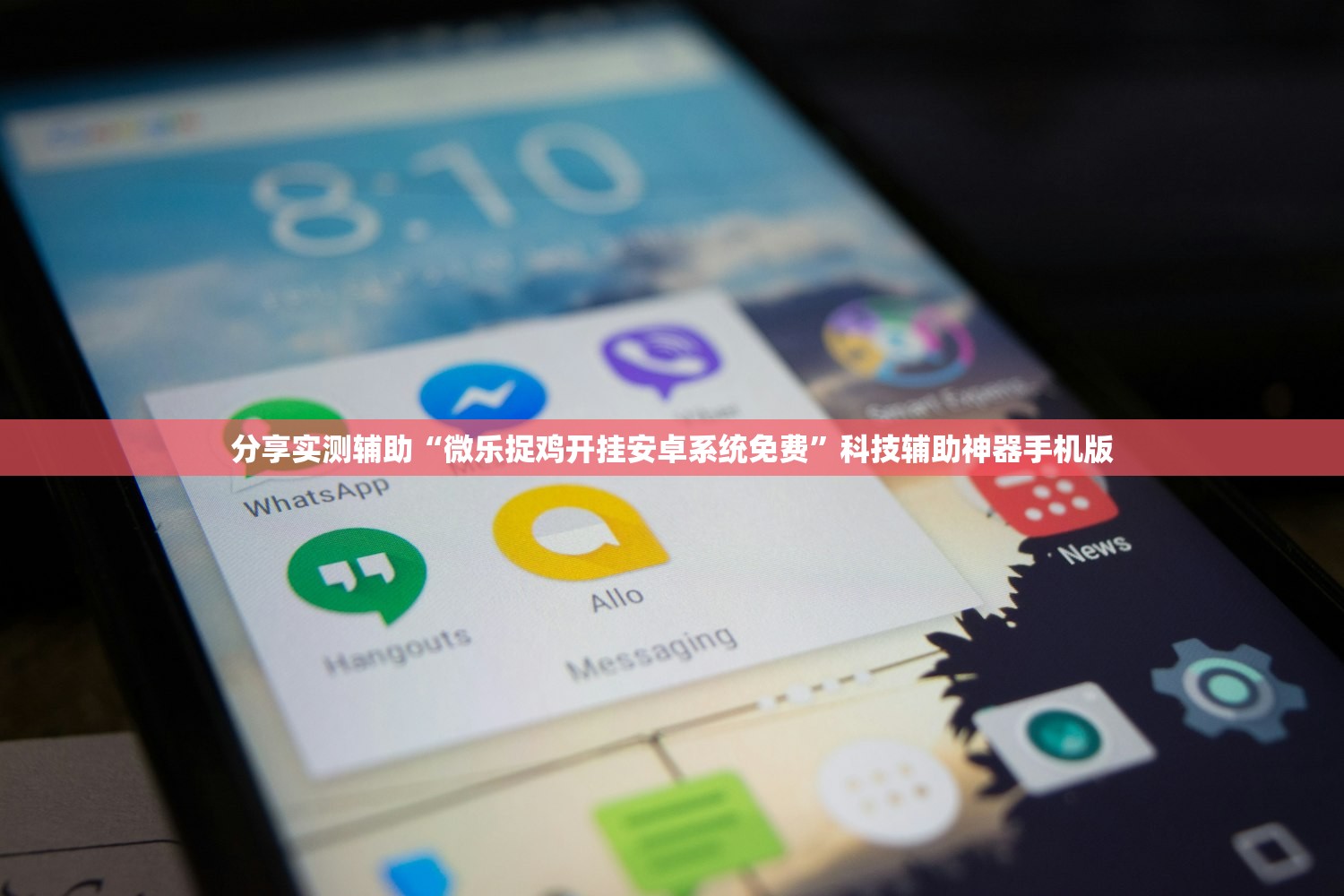 分享实测辅助“微乐捉鸡开挂安卓系统免费”科技辅助神器手机版
