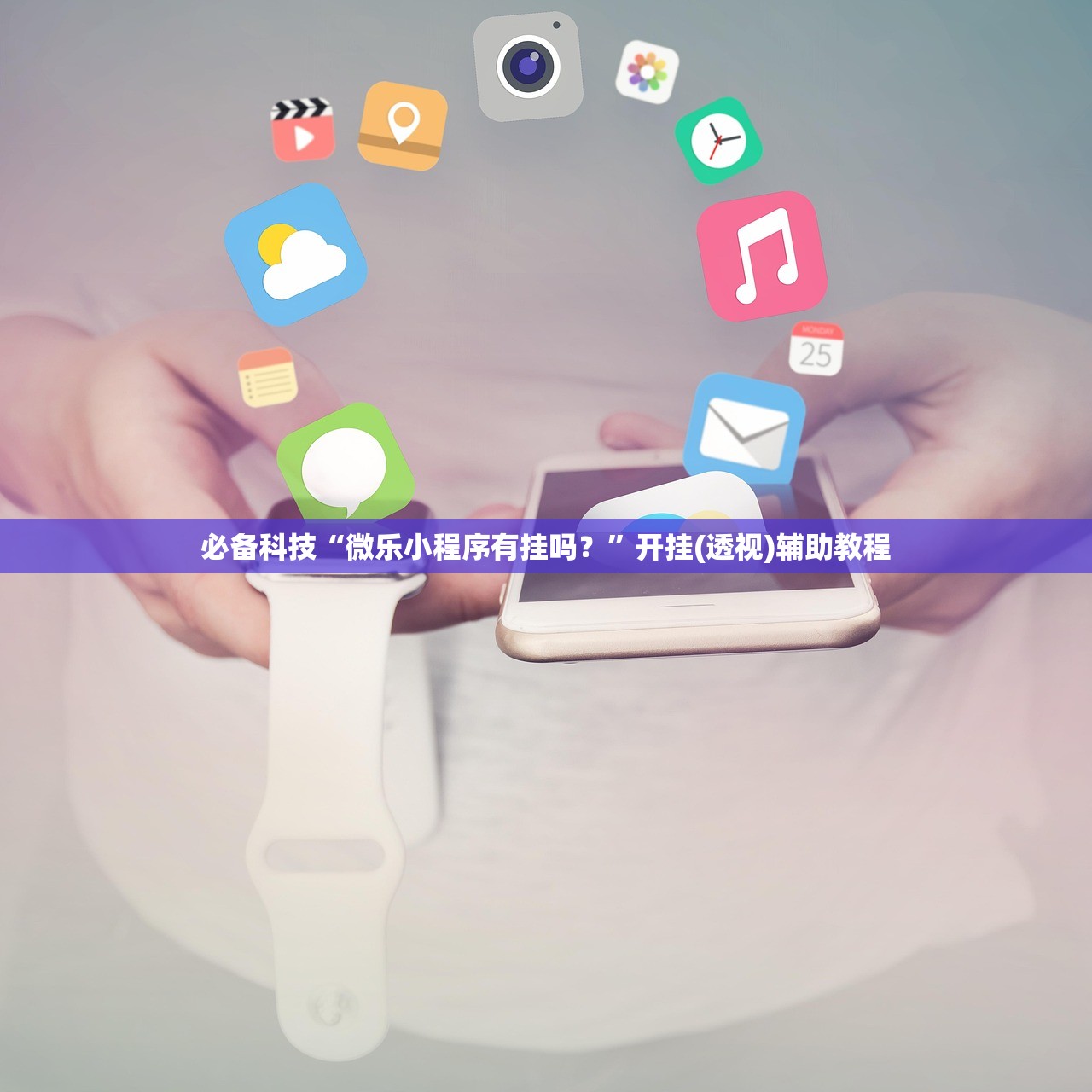 必备科技“微乐小程序有挂吗？”开挂(透视)辅助教程