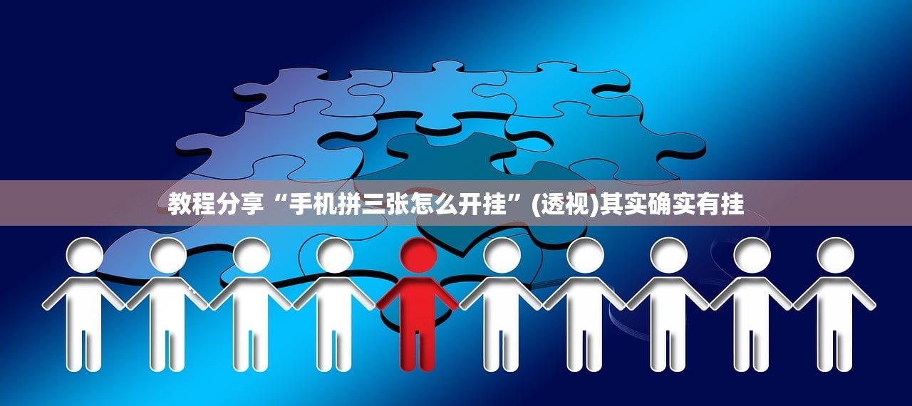 教程分享“手机拼三张怎么开挂”(透视)其实确实有挂