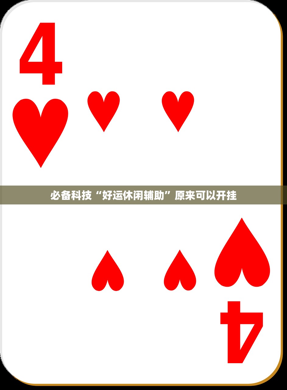 开挂技巧“牵手跑胡子开挂方法最新版”开挂详细教程