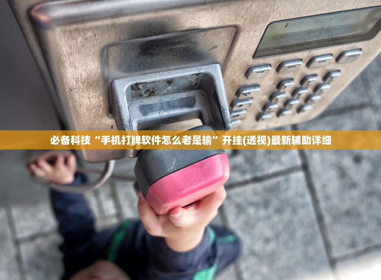 必备科技“手机打牌软件怎么老是输	”开挂(透视)最新辅助详细