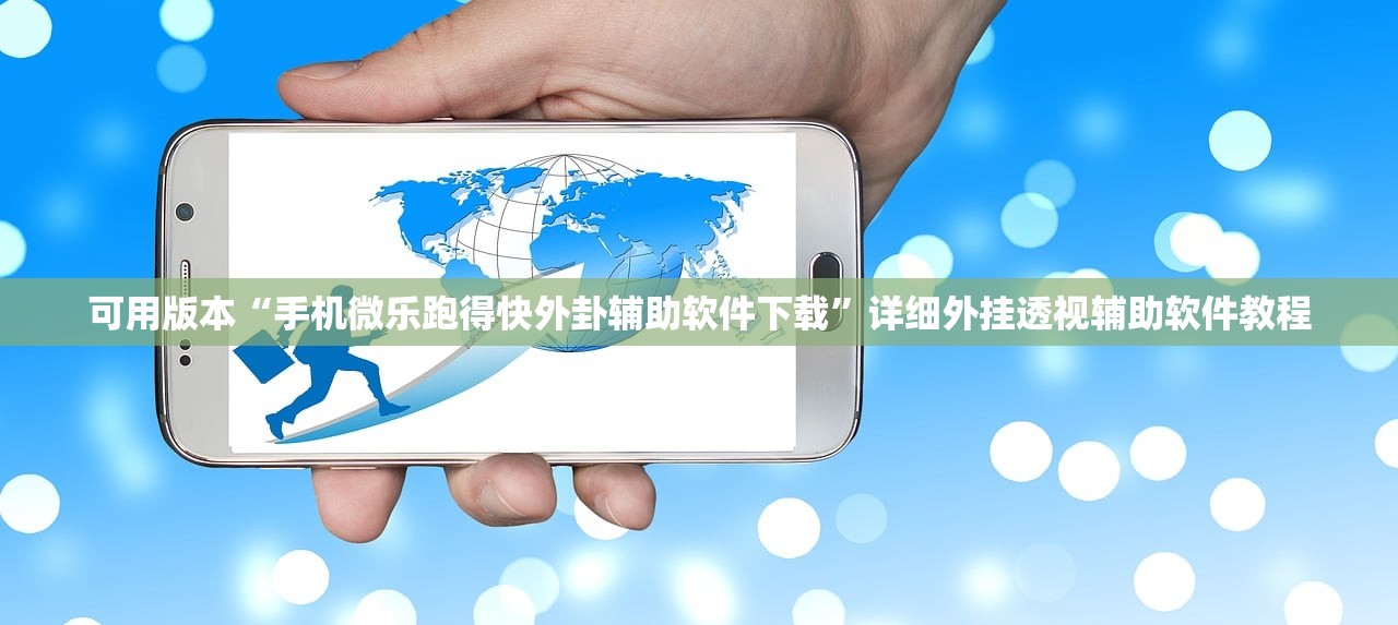 可用版本“手机微乐跑得快外卦辅助软件下载	”详细外挂透视辅助软件教程