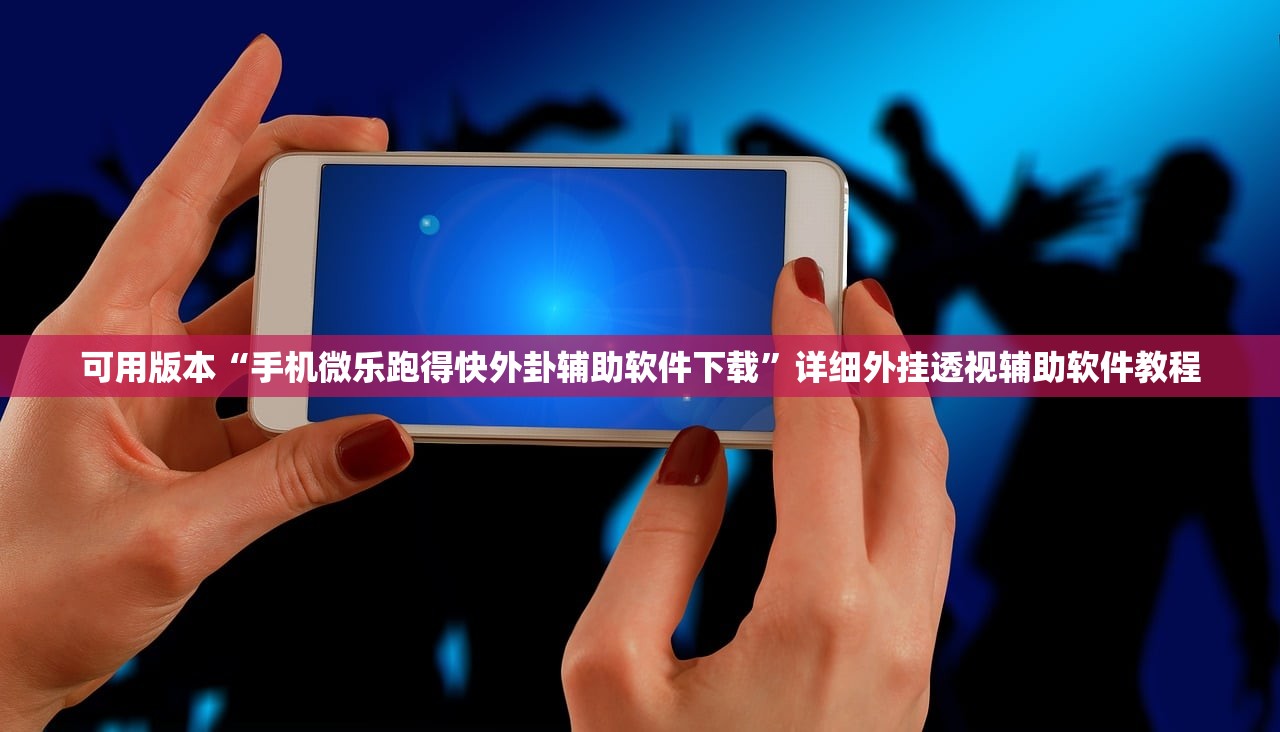 可用版本“手机微乐跑得快外卦辅助软件下载”详细外挂透视辅助软件教程