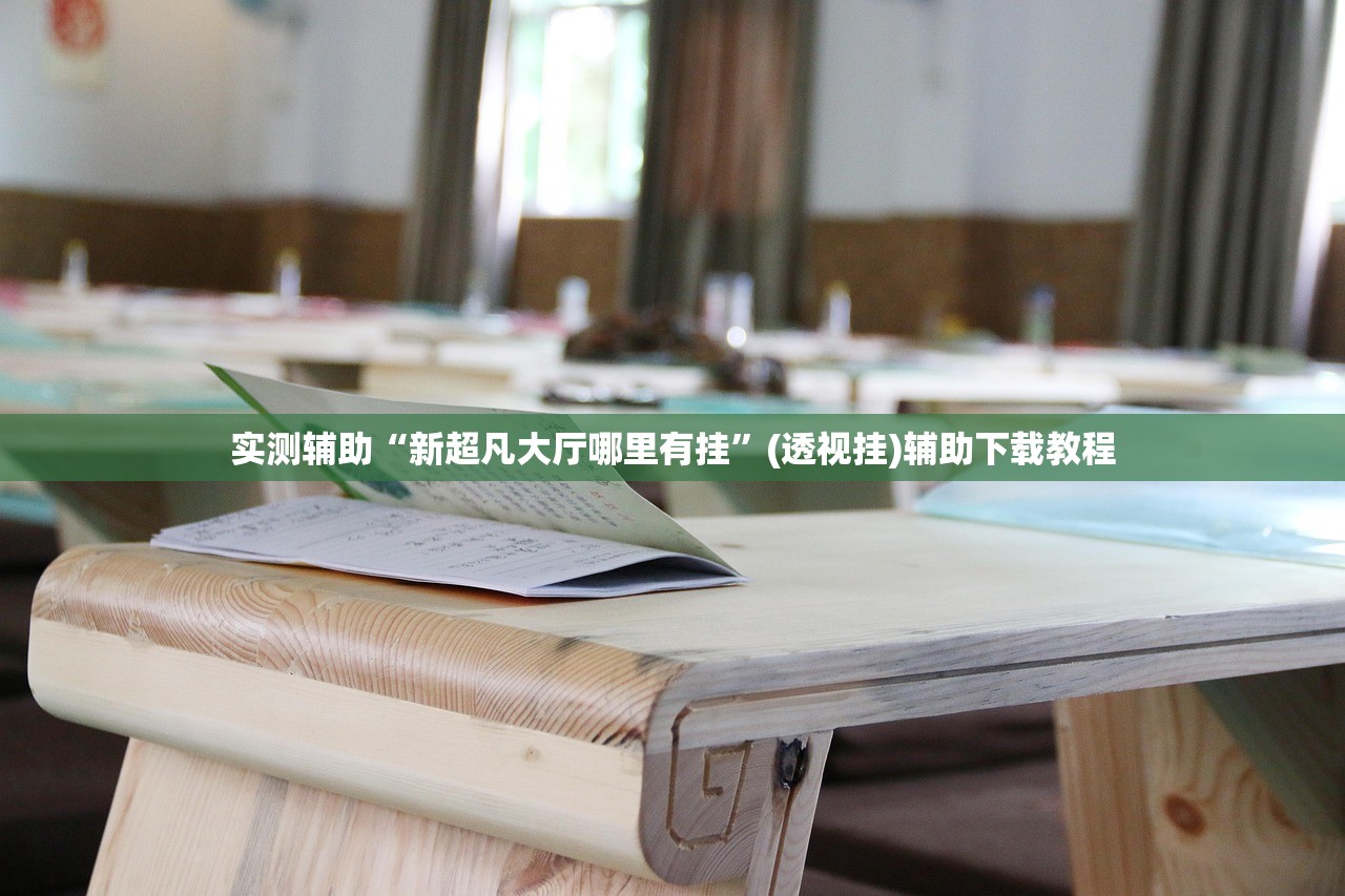 实测辅助“新超凡大厅哪里有挂”(透视挂)辅助下载教程