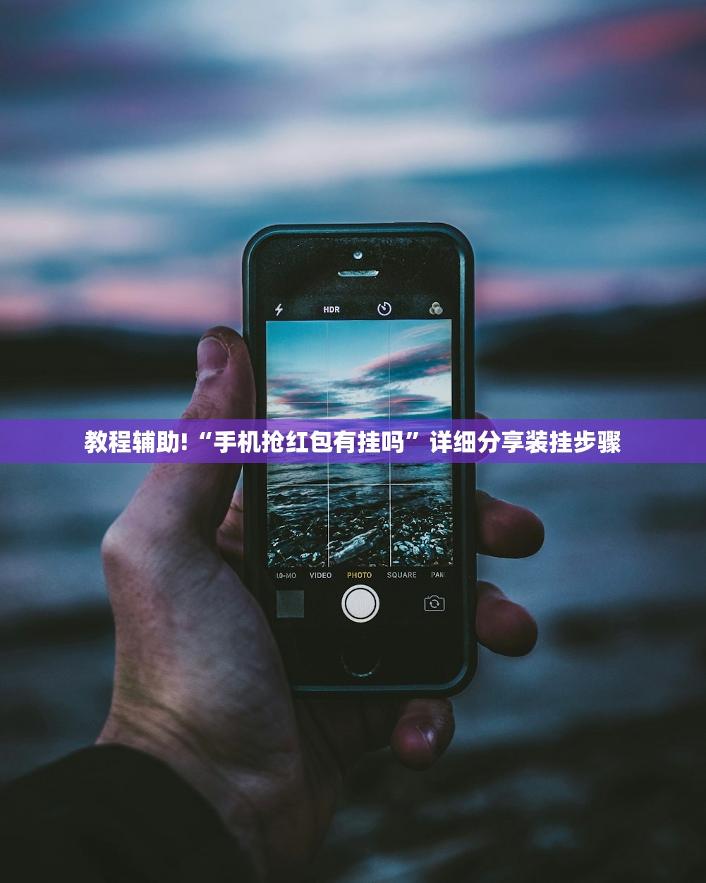 教程辅助!“手机抢红包有挂吗”详细分享装挂步骤