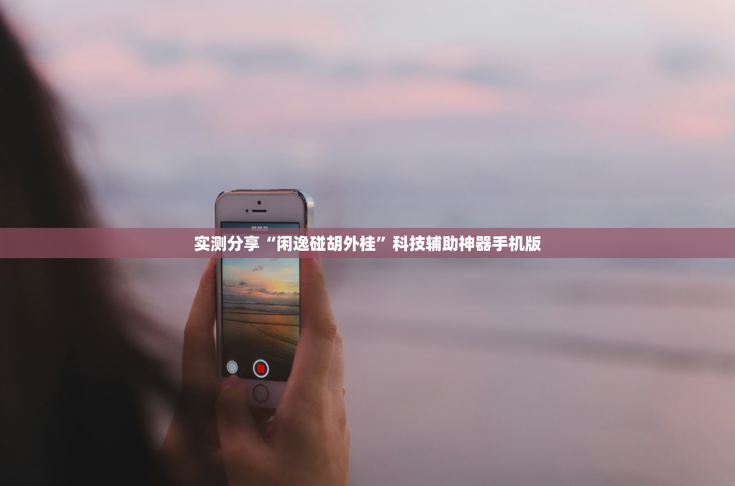 实测分享“闲逸碰胡外桂	”科技辅助神器手机版