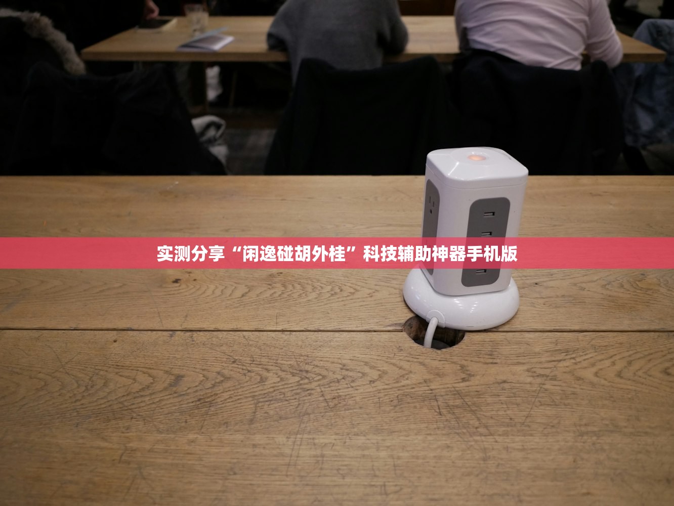 实测分享“闲逸碰胡外桂”科技辅助神器手机版