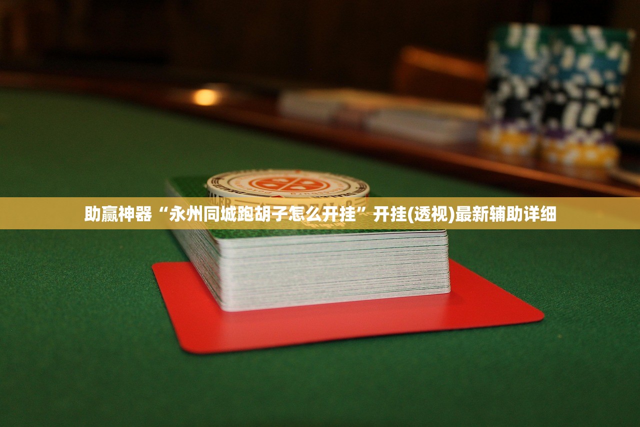 助赢神器“永州同城跑胡子怎么开挂	”开挂(透视)最新辅助详细